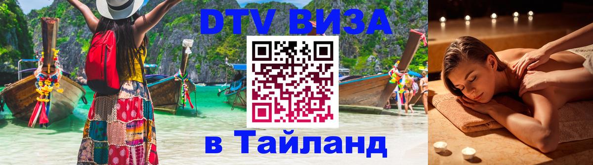 Стоимость и условия DTV визы — оформление в Таиланд под ключ - Сыктывкар  03.10.2025 