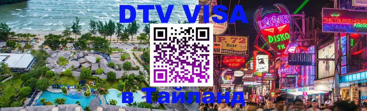 Сколько стоит виза DTV в Тайланд 